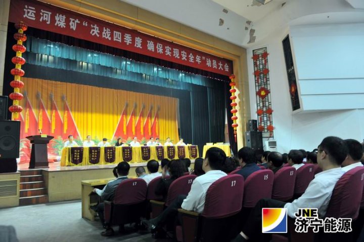 运河煤矿召开“决战四季度 确保实现安全年”动员大会