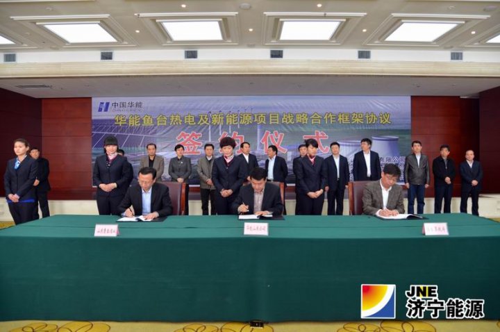 鲁泰煤业与华能集团和鱼台县签署华能鱼台热电及新能源项目战略合作框架协议