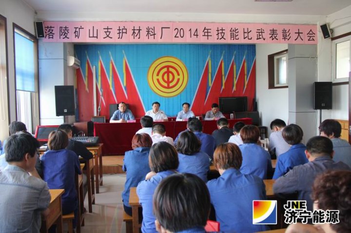 落陵矿山支护材料厂2014年度技能比武表彰大会召开