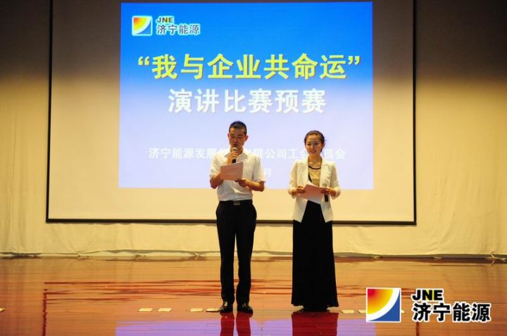 济宁能源发展集团“我与企业共命运”演讲比赛圆满落幕