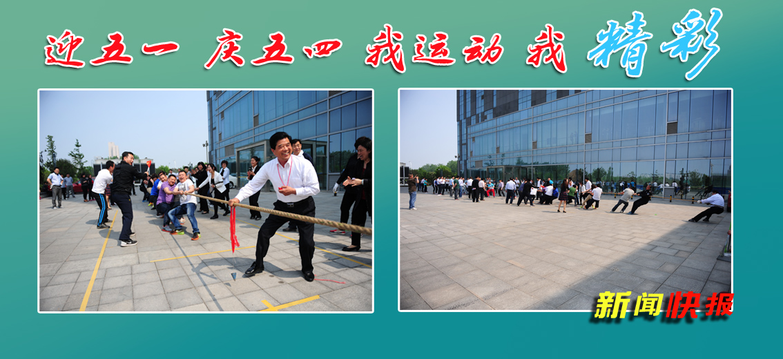 【图文】集团公司机关“五一”体育活动风采