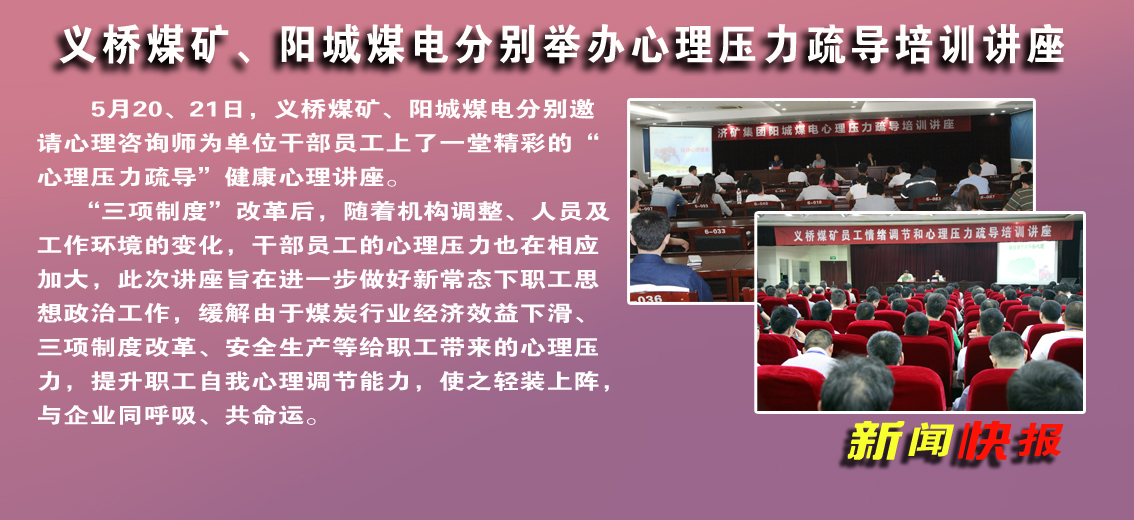 义桥煤矿、阳城煤电：分别举办心理压力疏导培训讲座