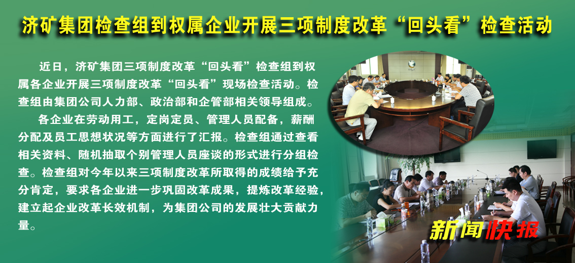 济矿集团检查组到权属企业开展三项制度改革“回头看”检查活动