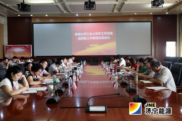 集团公司工会上半年工作总结暨群监工作经验交流会在阳城煤电隆重召开