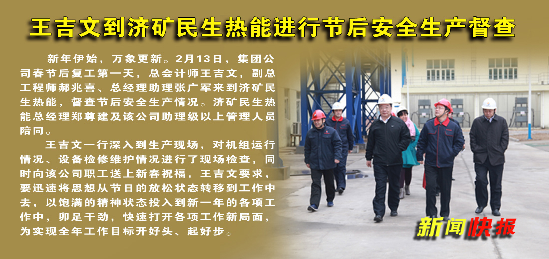 王吉文到济矿民生热能进行节后安全生产督查