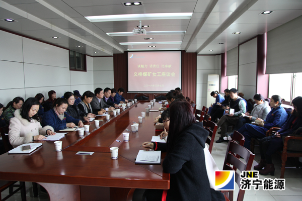义桥煤矿：召开“谈魅力 话责任 比奉献”女工座谈会
