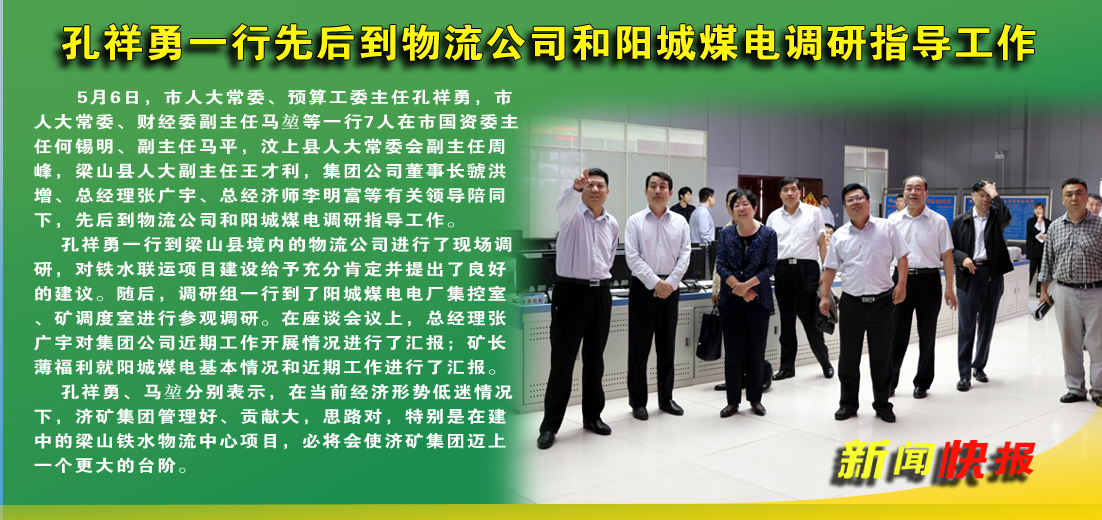 孔祥勇一行先后到物流公司和阳城煤电调研指导工作