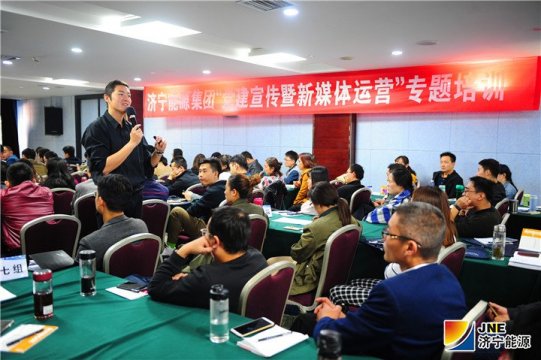 济宁能源集团举办“党建宣传暨新媒体运营”专题培训