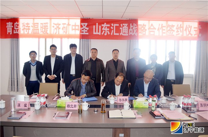 1542162793547794.jpg 1、(签约仪式现场)11月13日上午,济矿中圣公司与青岛特温暖公司、山东汇通能源集团签订三方战略合作李总 签约仪式.jpg