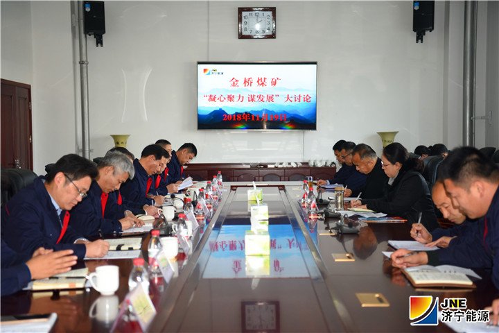 1542767239733390.jpg 2018年11月19日,孟进参加金桥煤矿“凝心聚力谋发展”讨论活动(王海峰 摄).jpg