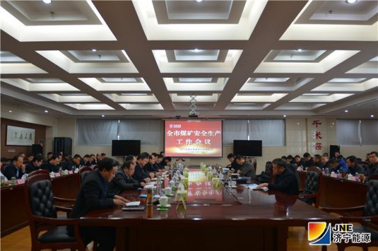 全市煤矿安全生产工作会议在安居煤矿召开