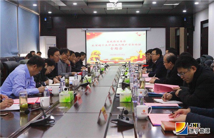 1547711975931896.jpg 2019年1月16日,阳城煤矿顺利通过省安委会采深超千米冲击地压安全论证.jpg