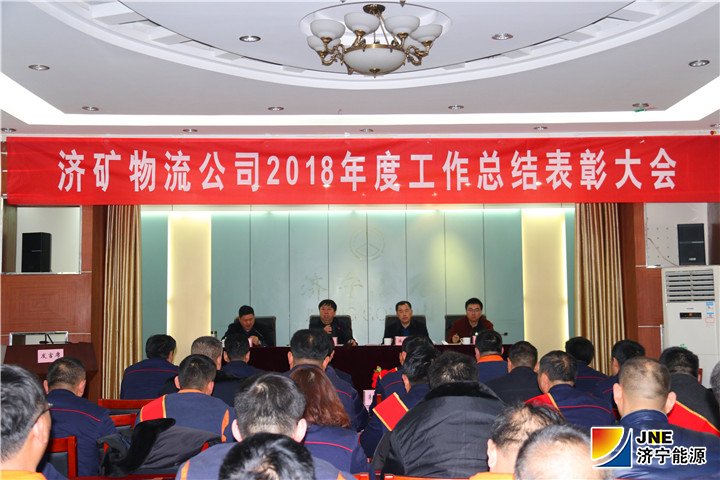 1548400613834902.jpg (济矿物流)2019年1月22日:闵维在济矿物流公司2018年度工作总结表彰大会上提出济矿物流2019年“四大任务”和“四大经营理念”(路英杰)5.jpg