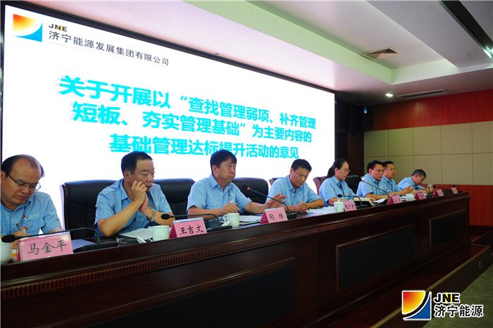 1564712447446454.jpg 3济宁能源发展集团召开1-7月份工作总结暨经济运行分析视频会议.jpg