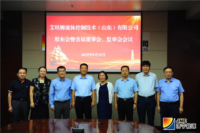 1565998987192093.jpg 2019年8月15日,艾坦姆流体控制技术(山东)有限公司股东会及首届董事会、监事会召开02(徐东宁摄).jpg