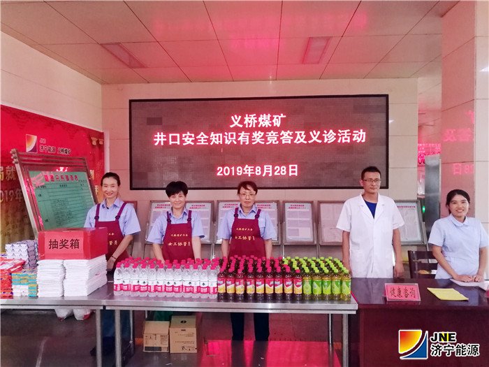 8月28日，义桥煤矿在副井口举办了安全知识有奖竞答及义诊活动，得到职工的热烈欢迎和积极响应。 1.jpg
