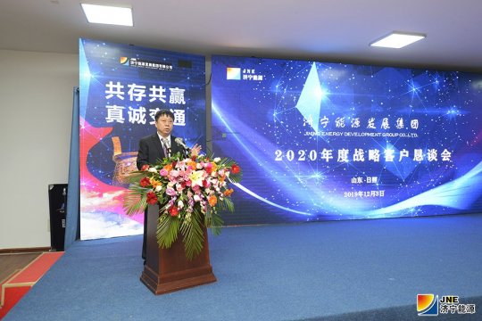 济宁能源2020年度煤炭战略客户业务恳谈会圆满落幕