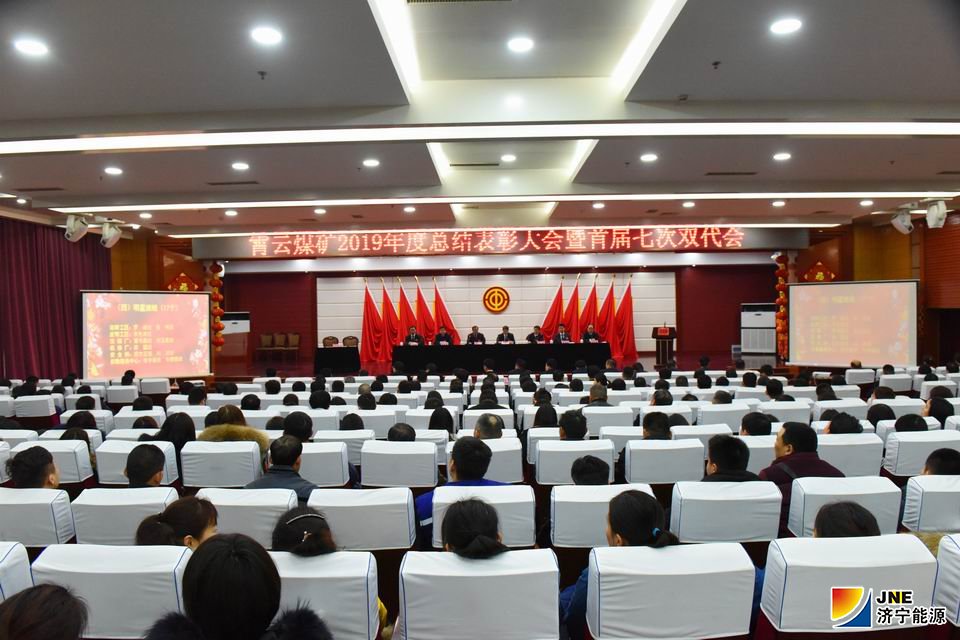 1578927783262309.jpg 2020年元月10日,霄云煤矿召开2019年度总结表彰大会暨首届七次“双代会”。(会场全景)(范栋 摄).jpg