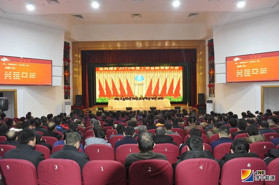 2020年1月10日，运河煤矿隆重召开2019年度工作总结表彰大会（单贝 徐秀娇）.jpg