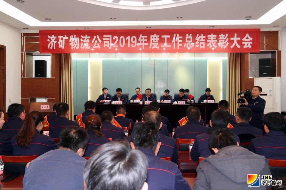 1578966380645231.jpg 2020-1-10济矿物流公司召开2019年度工作总结表彰大会1.JPG