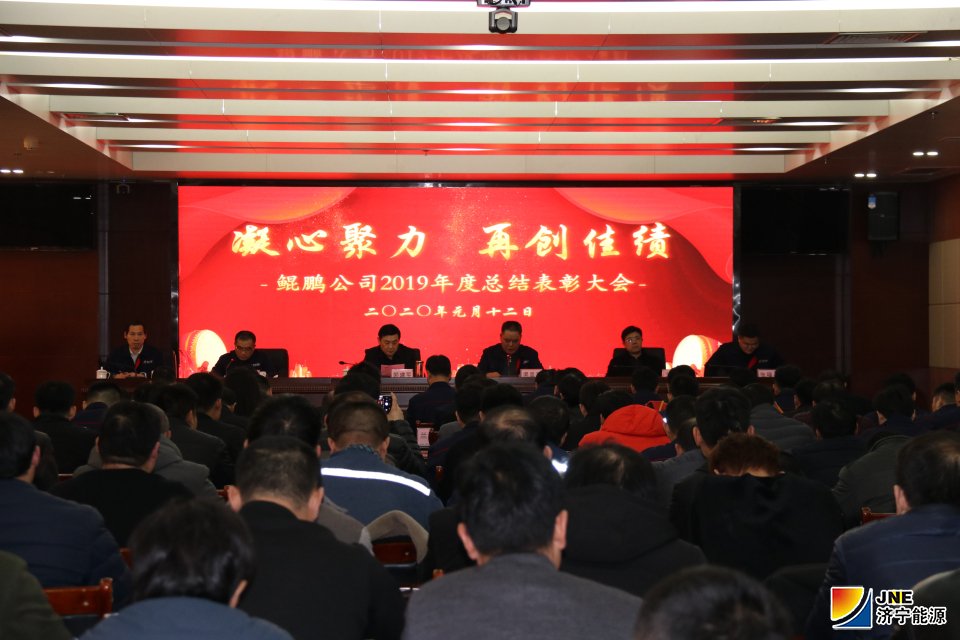 1579272678779671.jpg 鲲鹏公司召开2019年度总结表彰大会.jpg
