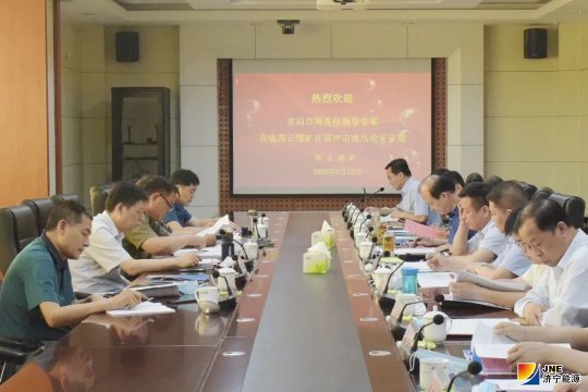 山东省能源局到霄云煤矿开展冲击地压论证