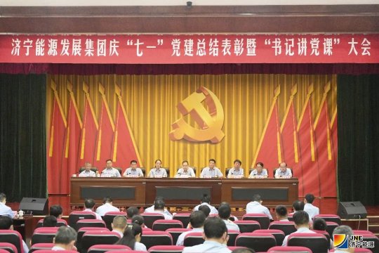 集团公司召开庆“七一”党建总结表彰暨“书记讲党课”大会
