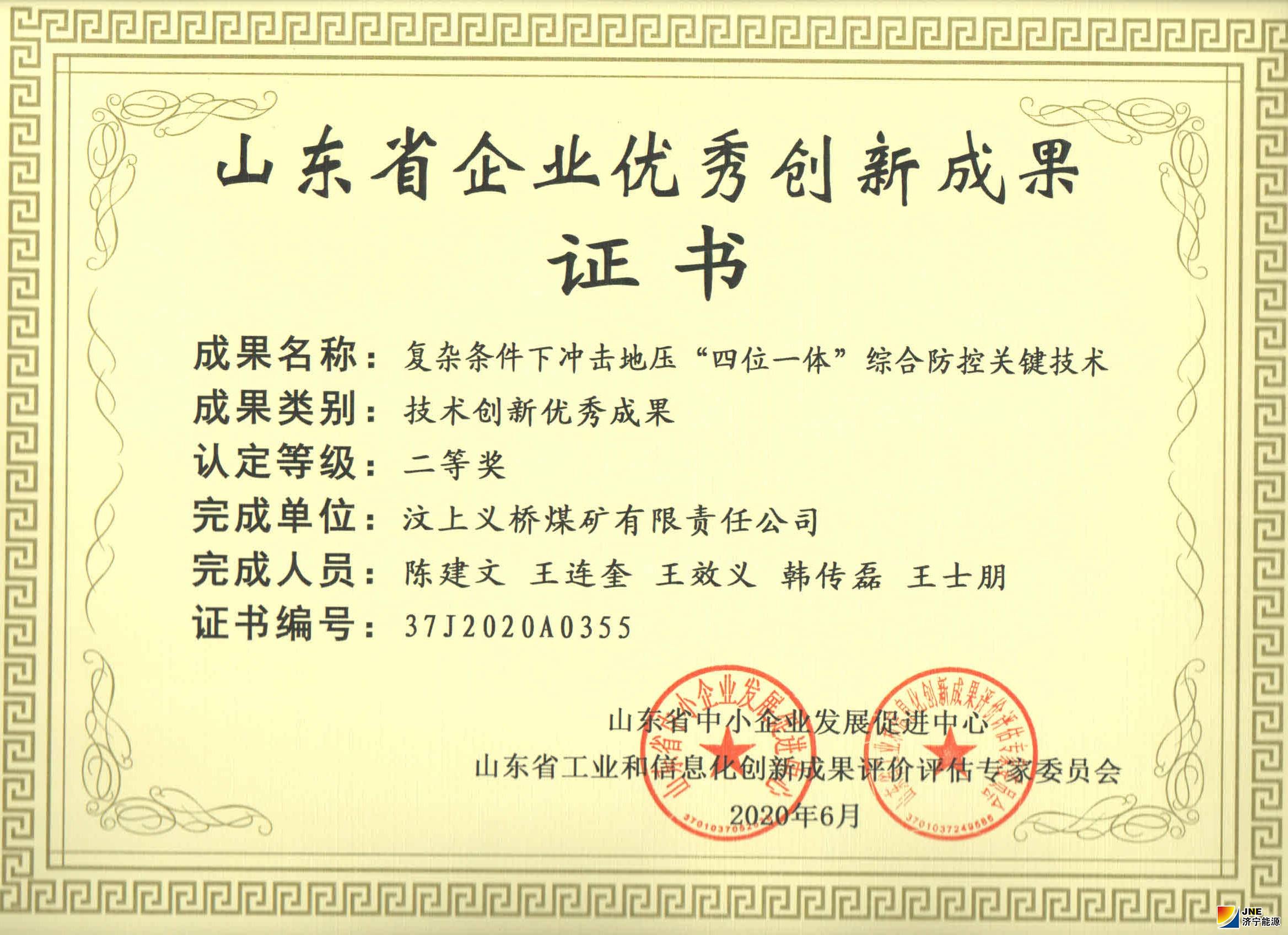 1597306803730923.jpg 义桥煤矿一项目获山东省企业优秀创新成果二等奖.jpg