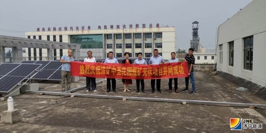 花园煤矿、义桥煤矿屋顶光伏发电项目成功并网发电