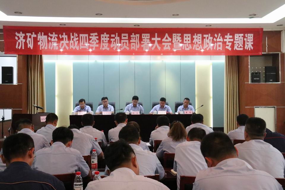 1601446137557294.jpg 20200928济矿物流公司组织召开决战四季度大会暨思想政治专题党课会议(孙继业 摄)1.jpg