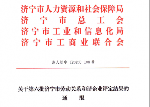 喜讯丨霄云煤矿喜获“济宁市AAAA级劳动关系和谐企业”荣誉称号
