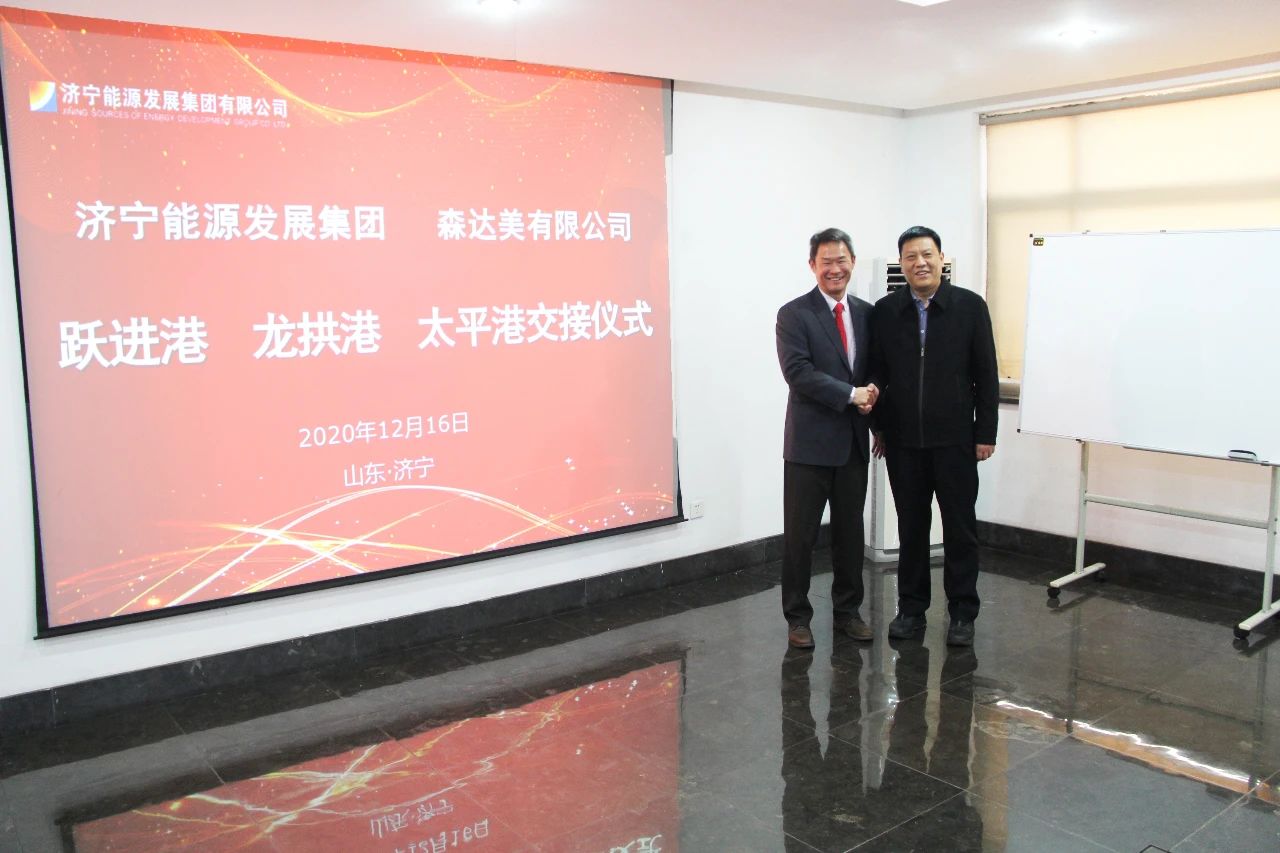 1608185841217917.jpg 集团公司与森达美海外(香港)公司圆满完成跃进港、龙拱港、太平港交接1.jpg