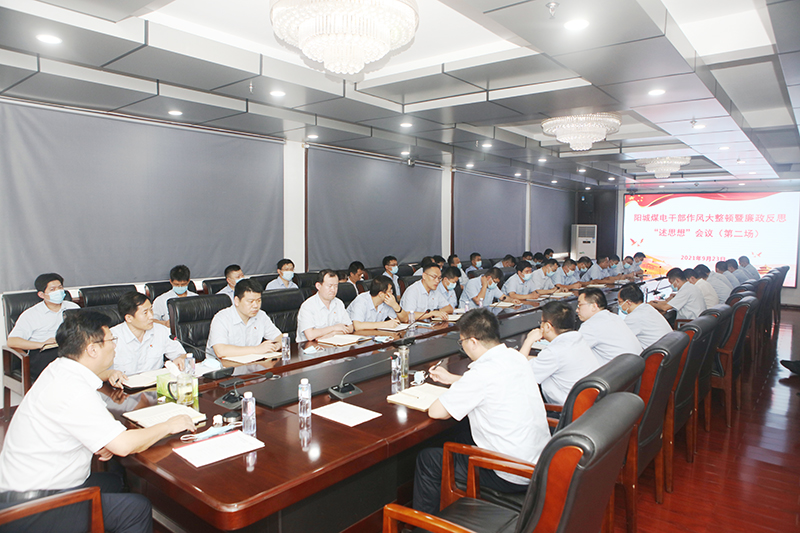 1632643160947938.jpg 阳城煤电:召开第二次干部作风大整顿暨廉政反思(李兰兰).JPG
