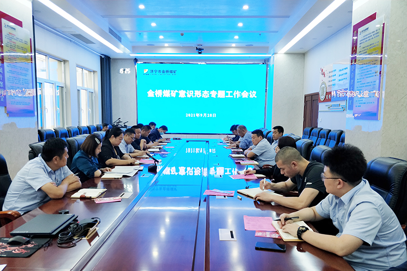1632912763380514.jpg 金桥煤矿意识形态专题工作会议现场.jpg