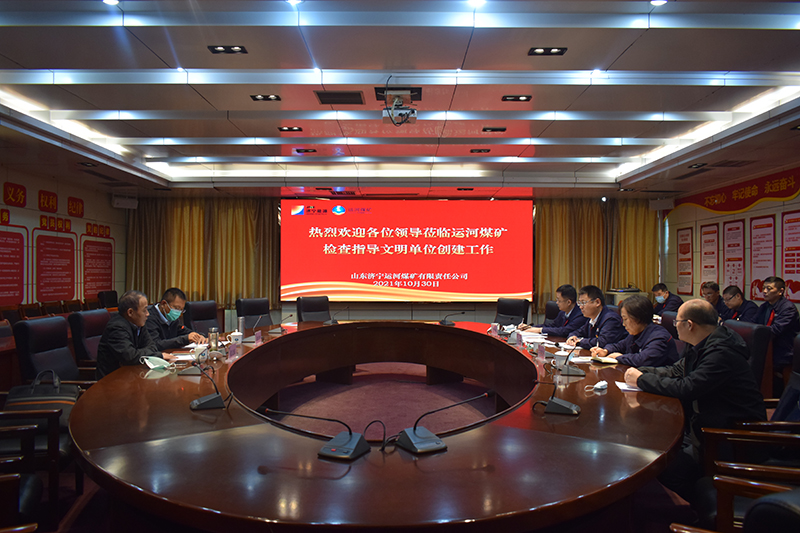 1635651950161643.jpg 2021年10月30日,济宁市文明单位评审组到运河煤矿开展评审工作(丁晓晓 徐秀娇).jpg