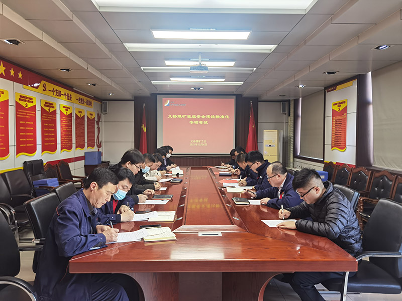 2021年12月4日上午，义桥煤矿组织八区两厂基层工会主席和班组建设考核人员共计17人参加了班组安全建设标准化专项考试。.jpg