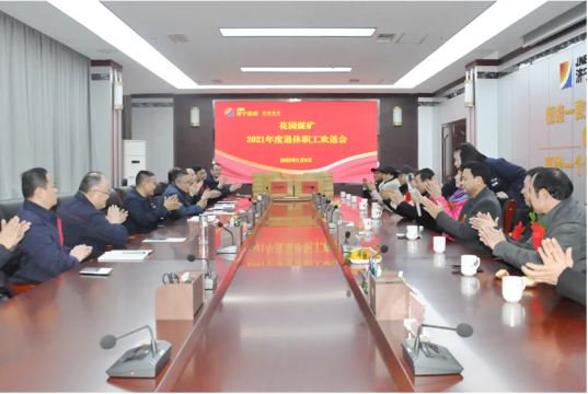 花园煤矿举办2021年度退休职工欢送会