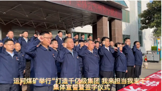 运河煤矿举行“打造千亿级集团 我来担当我来干”集体宣誓暨签字仪式