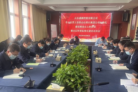 盛源公司召开2022年度标准化建设动员会