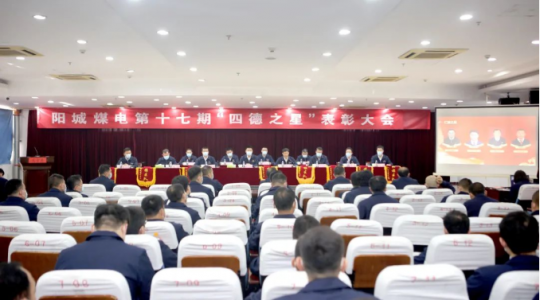 千亿集团 担当有我丨阳城煤电对16名“四德之星”进行隆重表彰