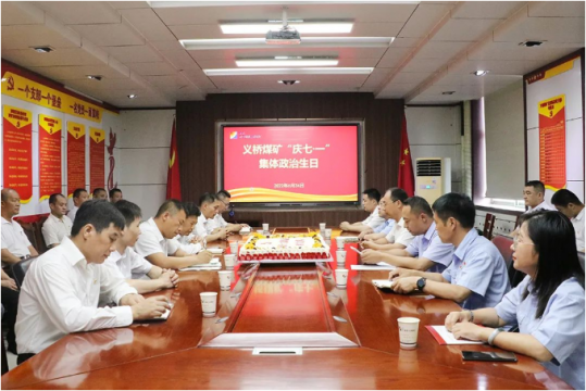 义桥煤矿举办“庆七一”党员集体政治生日会