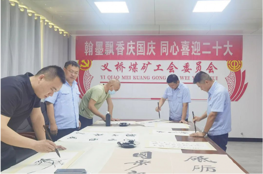 义桥煤矿丨开展“翰墨飘香庆国庆 同心喜迎二十大”书画活动