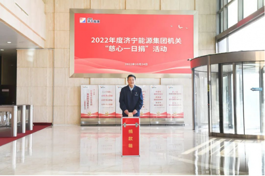 济宁能源集团机关举行“慈心一日捐”募捐仪式