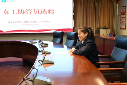 运河煤矿：一场特殊的“女工协管员”竞聘会