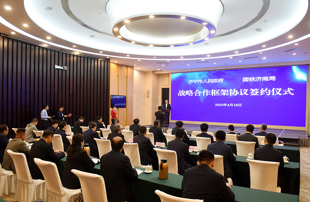 1681865652359906.png 2023年4月18日,济宁市政府与中国铁路济南局集团有限公司签署战略合作协议(拍摄:马文洋,陈硕) (3).png