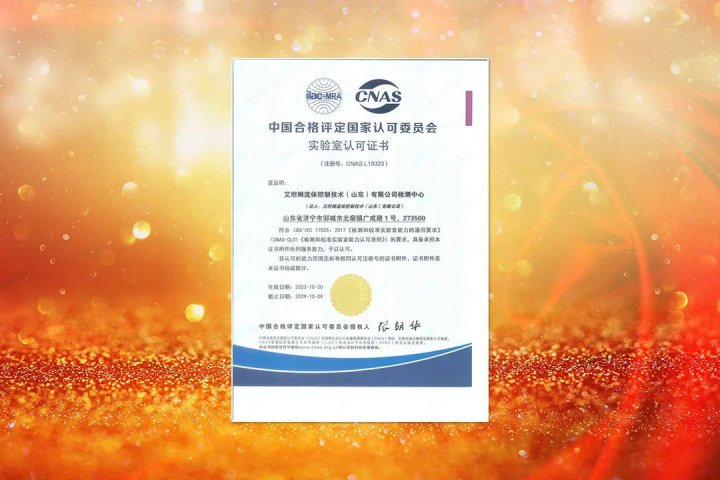 艾坦姆流体检测中心成功通过CNAS国家实验室认可