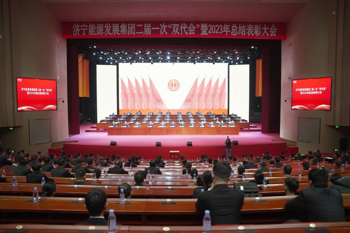 济宁能源2023年度总结表彰大会隆重召开