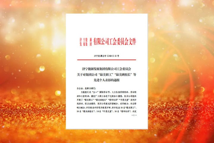 济宁能源集团公布2024年度“最美职工”系列评选活动名单