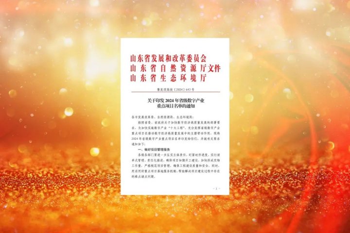 济宁能源集团两家单位荣获“省级数字产业重点项目”荣誉称号