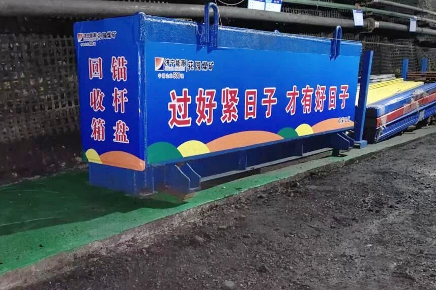 1763359014813128.jpg 井下综采工区标语.jpg